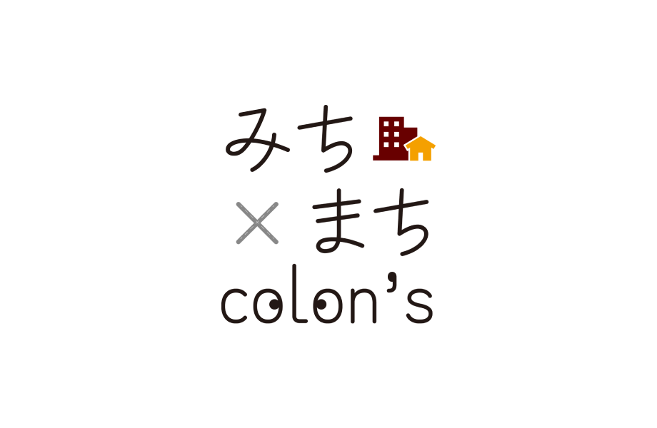 お問い合わせ｜みち×まちcolon's